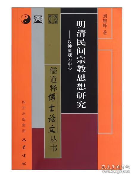 明清民间宗教思想研究：以神灵观为中心