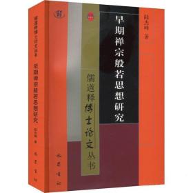 早期禅宗般若思想研究 宗教 陆杰峰 新华正版