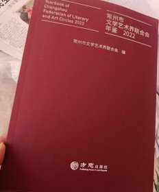 常州市文学艺术界联合会年鉴2022