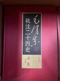 毛泽东批注二十四史 武英殿本 简体横排本