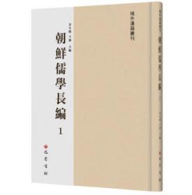 朝鲜儒学长编(全116册)