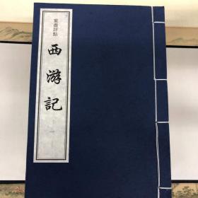 全新 叶昼评点西游记（16开线装 全一函十册） 浙江古籍出版社