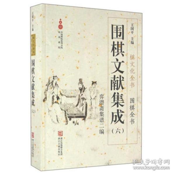 围棋文献集成6 弈潜斋集谱二编/棋文化全书·围棋全书