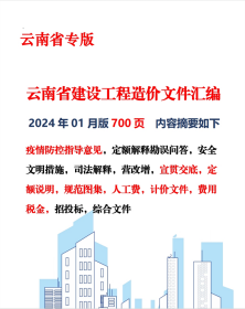 最新正版 2024年5月版 云南省建设工程造价文件汇编 定额解释及配套文件说明