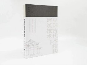 营造文库：中国古代木结构建筑技术