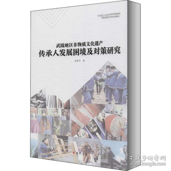 武陵地区非物质文化遗产传承人发展困境及对策研究