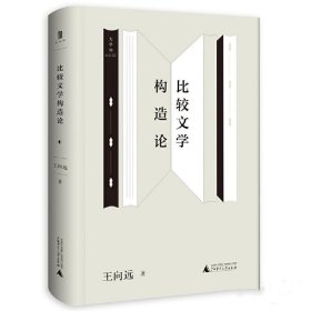 王向远比较文学三论  比较文学构造论