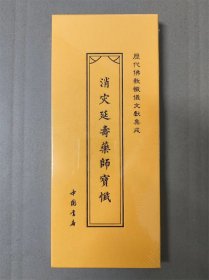 药师琉璃光如来本愿功德经\消灾延寿药师宝忏（双面书名） 历代佛教忏仪文献集成