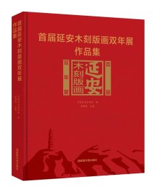 首届延安木刻版画双年展作品集