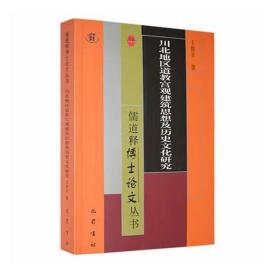 川北地区道教宫观建筑思想及历史文化研究