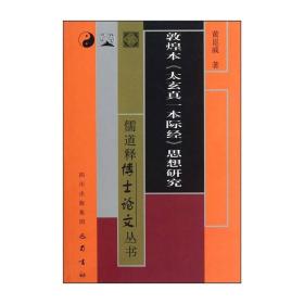 敦煌本太玄真一本际经思想研究