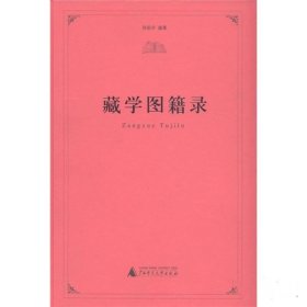 藏学图籍录