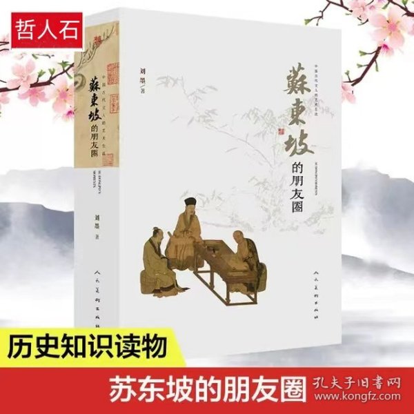 中国古代文人的艺术生活苏东坡的朋友圈