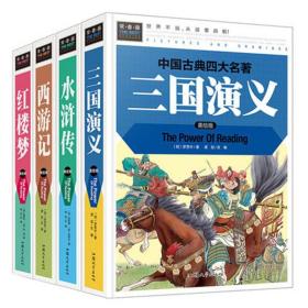 全新 正版 常春藤-红楼梦 西游记 水浒传 三国演义（美绘版）四大名著 精致图文版 青少年读物  8-12岁中小学生课外书籍