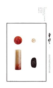 海派代表篆刻家系列作品集·单晓天