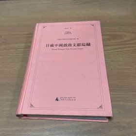 日藏中国戏曲文献综录