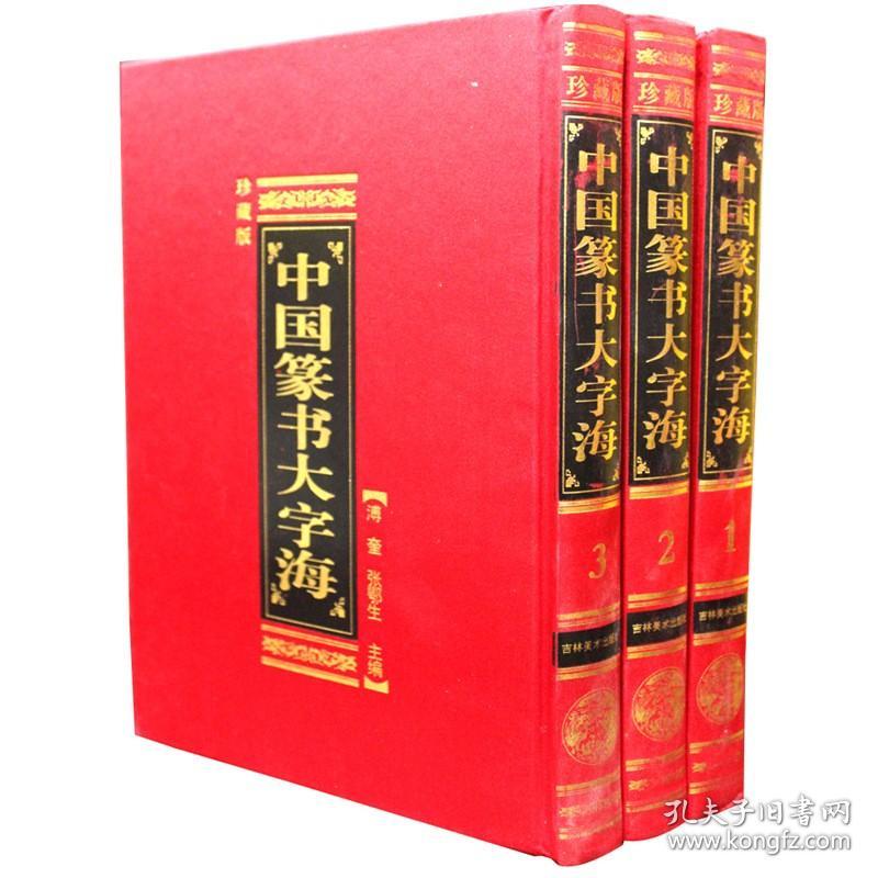 全新 中国篆书大字海9787538631647 吉林美术出版社