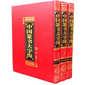 全新 中国篆书大字海9787538631647 吉林美术出版社