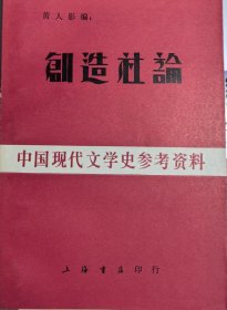 中国现代文学史参考资料//创造社论