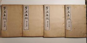 清刻本 《学算笔谈》 十二卷,全四册