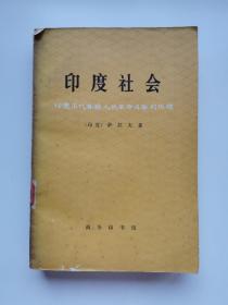 印度社会：印度历代各族人民革命斗争的历程