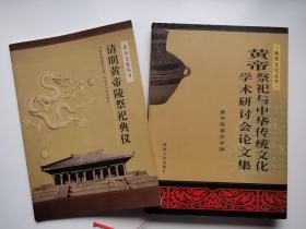 黄帝祭祀与中华传统文化学术研讨会论文集；清明黄帝陵祭祀典仪 （两本合售）