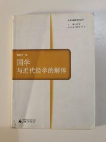 国学与近代经学的解体