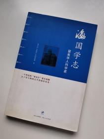 海国学志：留美华人科学家