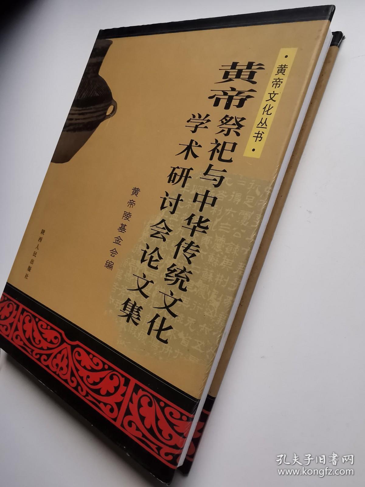 黄帝祭祀与中华传统文化学术研讨会论文集；清明黄帝陵祭祀典仪 （两本合售）