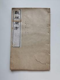 数根术解 开方别术