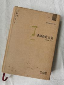 王承绪教育文集 （20世纪教育名家书系）