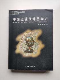 中国近现代地图学史