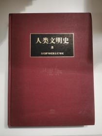 人类文明史（第3卷）：公元前7世纪至公元7世纪