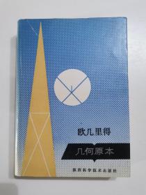 欧几里得 几何原本