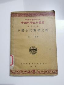中国古代数学史料