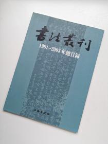 书法丛刊 （1981-2003年总目录）