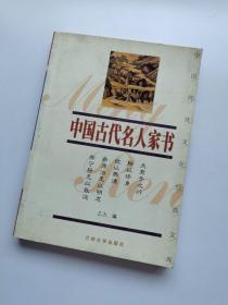 中国古代名人家书