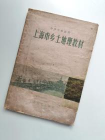 上海市乡土地理教材（中等学校适用）