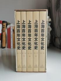 上海百年文化史 （全五册）