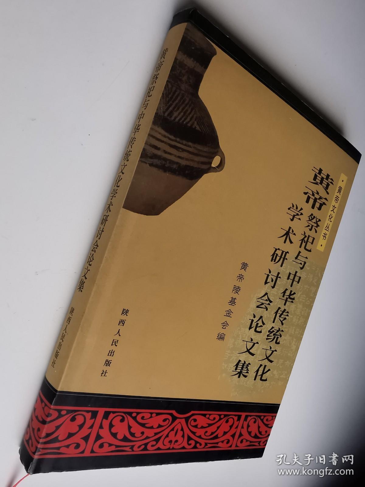 黄帝祭祀与中华传统文化学术研讨会论文集；清明黄帝陵祭祀典仪 （两本合售）