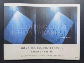 现货包邮 石田尚志涡まく光，石田尚志 流逝之光日本原版作品集