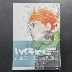 现货 排球少年原画集完结与开始古馆春一日文原版ハイキューComplete Illustration book 终わりと始まり排球少年完全画集