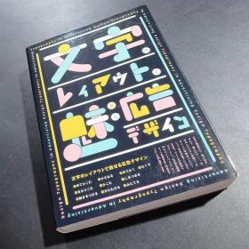 现货 用文字布局吸引人的广告设计图书 文字のレイアウトで魅せる広告デザイン 版式设计