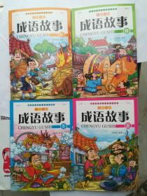 成语故事(春夏秋冬四本)彩图注音