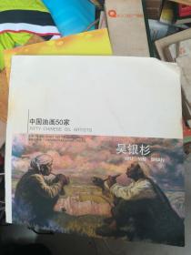 中国油画50家