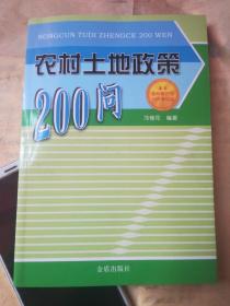 農(nóng)村土地政策200問