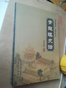 青龙镇史话