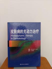 皮肤病的光动力治疗 （翻译版）