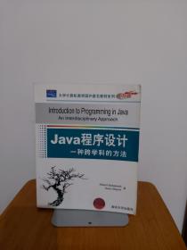 Java程序设计 一种跨学科的方法