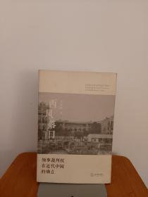 西风落日：领事裁判权在近代中国的确立